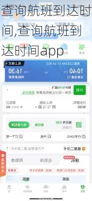 查询航班到达时间,查询航班到达时间app