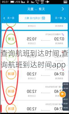 查询航班到达时间,查询航班到达时间app