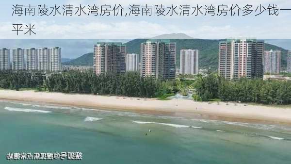 海南陵水清水湾房价,海南陵水清水湾房价多少钱一平米