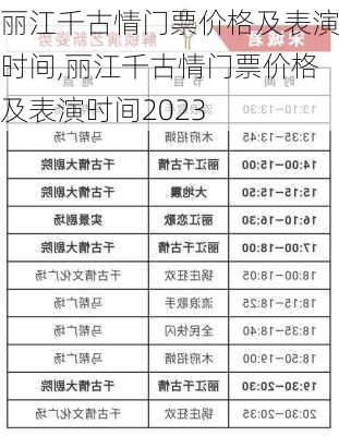 丽江千古情门票价格及表演时间,丽江千古情门票价格及表演时间2023