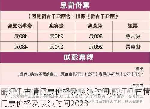 丽江千古情门票价格及表演时间,丽江千古情门票价格及表演时间2023