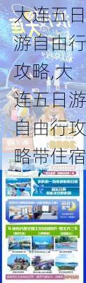 大连五日游自由行攻略,大连五日游自由行攻略带住宿