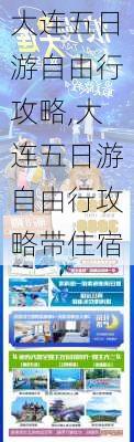 大连五日游自由行攻略,大连五日游自由行攻略带住宿