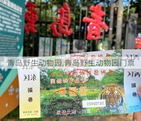 青岛野生动物园,青岛野生动物园门票