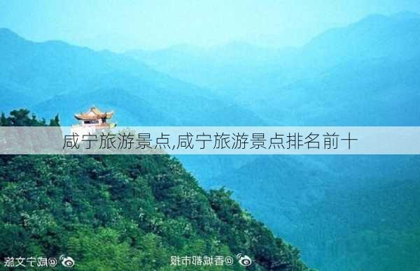 咸宁旅游景点,咸宁旅游景点排名前十