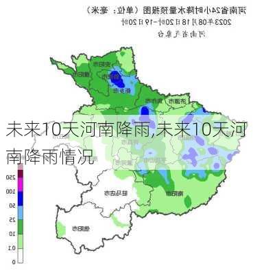 未来10天河南降雨,未来10天河南降雨情况