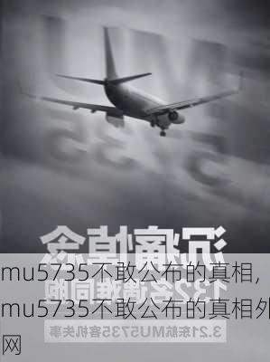 mu5735不敢公布的真相,mu5735不敢公布的真相外网