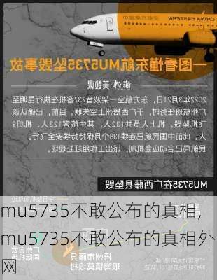 mu5735不敢公布的真相,mu5735不敢公布的真相外网