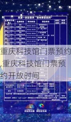 重庆科技馆门票预约,重庆科技馆门票预约开放时间