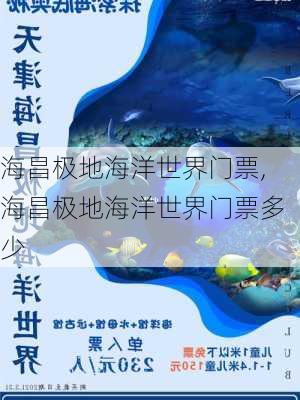 海昌极地海洋世界门票,海昌极地海洋世界门票多少