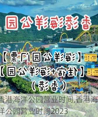 香港海洋公园营业时间,香港海洋公园营业时间2023