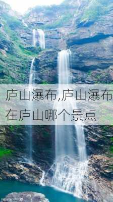 庐山瀑布,庐山瀑布在庐山哪个景点