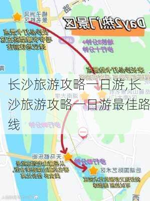 长沙旅游攻略一日游,长沙旅游攻略一日游最佳路线