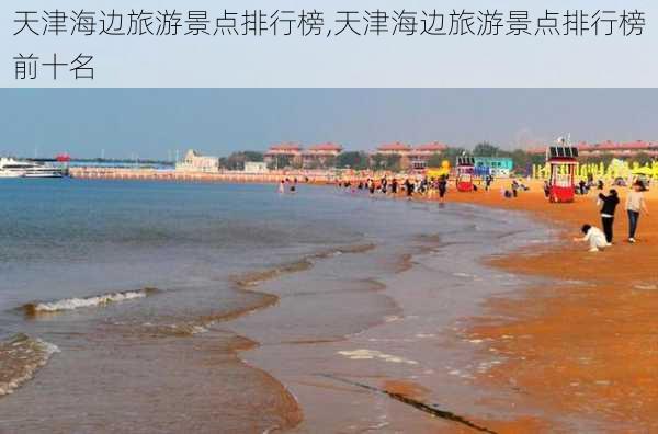 天津海边旅游景点排行榜,天津海边旅游景点排行榜前十名