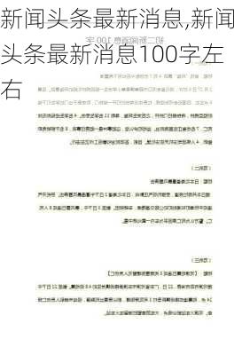 新闻头条最新消息,新闻头条最新消息100字左右