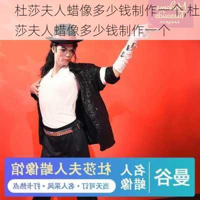 杜莎夫人蜡像多少钱制作一个,杜莎夫人蜡像多少钱制作一个