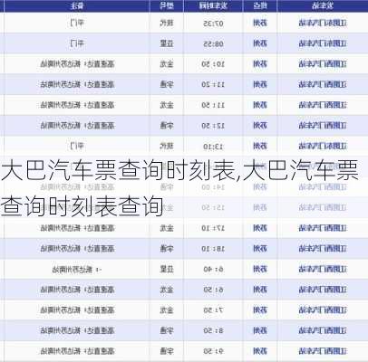 大巴汽车票查询时刻表,大巴汽车票查询时刻表查询