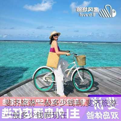 斐济旅游一般多少钱啊,斐济旅游一般多少钱啊现在