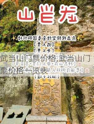 武当山门票价格,武当山门票价格一览表