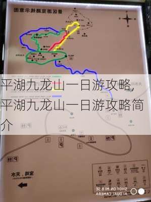 平湖九龙山一日游攻略,平湖九龙山一日游攻略简介