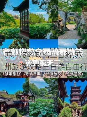 苏州旅游攻略三日游,苏州旅游攻略三日游自由行