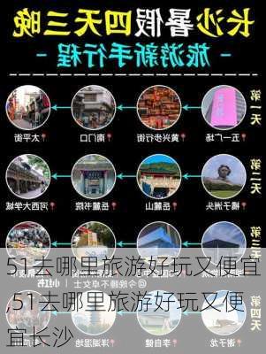 51去哪里旅游好玩又便宜,51去哪里旅游好玩又便宜长沙