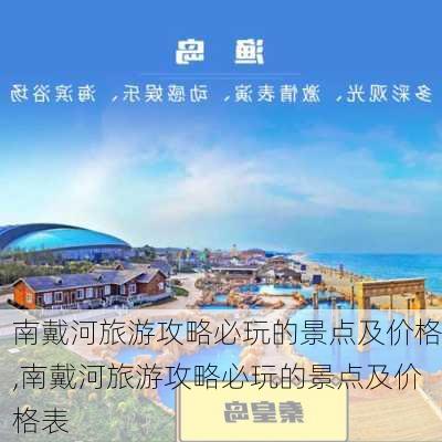 南戴河旅游攻略必玩的景点及价格,南戴河旅游攻略必玩的景点及价格表