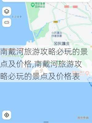 南戴河旅游攻略必玩的景点及价格,南戴河旅游攻略必玩的景点及价格表