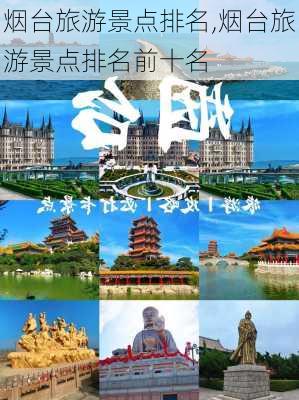 烟台旅游景点排名,烟台旅游景点排名前十名