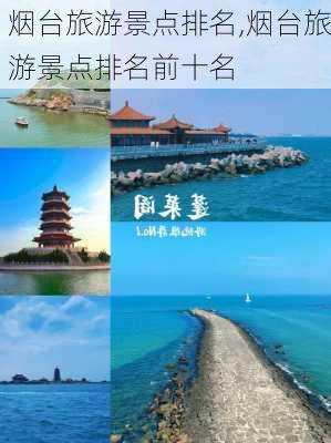 烟台旅游景点排名,烟台旅游景点排名前十名