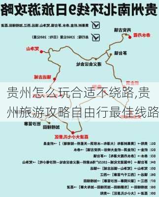 贵州怎么玩合适不绕路,贵州旅游攻略自由行最佳线路