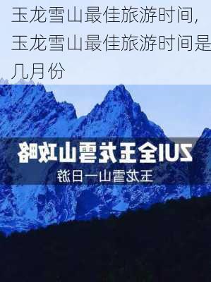 玉龙雪山最佳旅游时间,玉龙雪山最佳旅游时间是几月份