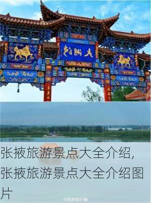 张掖旅游景点大全介绍,张掖旅游景点大全介绍图片