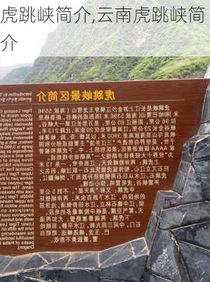 虎跳峡简介,云南虎跳峡简介