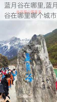 蓝月谷在哪里,蓝月谷在哪里哪个城市