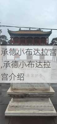 承德小布达拉宫,承德小布达拉宫介绍