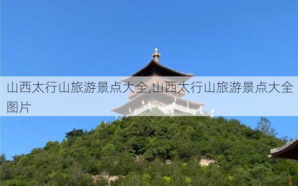 山西太行山旅游景点大全,山西太行山旅游景点大全图片