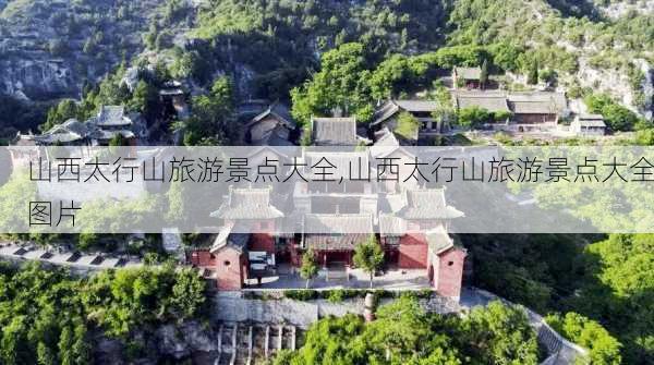 山西太行山旅游景点大全,山西太行山旅游景点大全图片