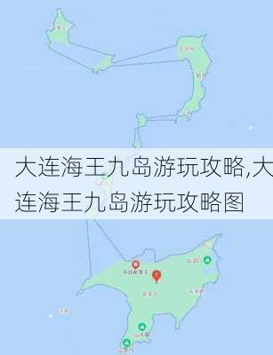 大连海王九岛游玩攻略,大连海王九岛游玩攻略图