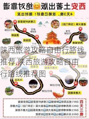 陕西旅游攻略自由行路线推荐,陕西旅游攻略自由行路线推荐图