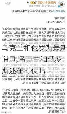 乌克兰和俄罗斯最新消息,乌克兰和俄罗斯还在打仗吗