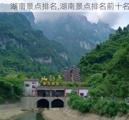 湖南景点排名,湖南景点排名前十名