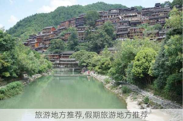 旅游地方推荐,假期旅游地方推荐