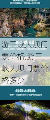 游三峡大坝门票价格,游三峡大坝门票价格多少