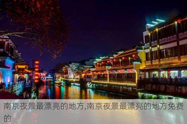 南京夜景最漂亮的地方,南京夜景最漂亮的地方免费的