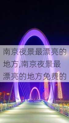 南京夜景最漂亮的地方,南京夜景最漂亮的地方免费的