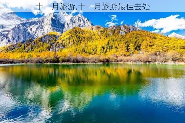 十一月旅游,十一月旅游最佳去处