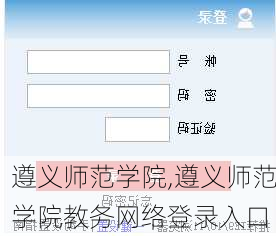 遵义师范学院,遵义师范学院教务网络登录入口