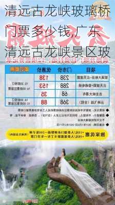 清远古龙峡玻璃桥门票多少钱,广东清远古龙峡景区玻