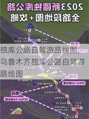 独库公路自驾游路线图,乌鲁木齐独库公路自驾游路线图